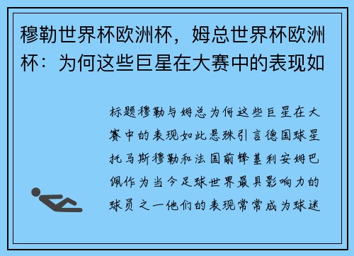 穆勒世界杯欧洲杯,姆总世界杯欧洲杯:为何这些巨星在大赛中的表现如此悬殊? 穆勒世界杯欧洲杯,姆总世界杯欧洲杯:为何这些巨星在大赛中的表现如此悬殊?