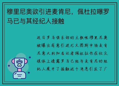 穆里尼奥欲引进麦肯尼,佩杜拉曝罗马已与其经纪人接触 穆里尼奥欲引进麦肯尼,佩杜拉曝罗马已与其经纪人接触