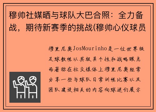 穆帅社媒晒与球队大巴合照:全力备战,期待新赛季的挑战(穆帅心仪球员) 穆帅社媒晒与球队大巴合照:全力备战,期待新赛季的挑战(穆帅心仪球员)