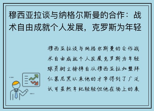 穆西亚拉谈与纳格尔斯曼的合作:战术自由成就个人发展,克罗斯为年轻球员树立榜样 穆西亚拉谈与纳格尔斯曼的合作:战术自由成就个人发展,克罗斯为年轻球员树立榜样