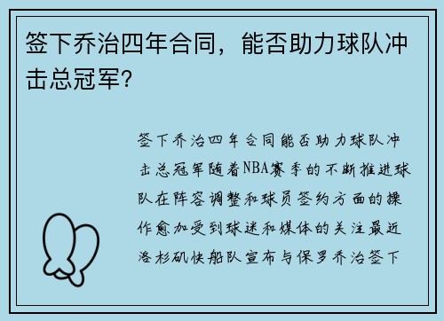签下乔治四年合同,能否助力球队冲击总冠军? 签下乔治四年合同,能否助力球队冲击总冠军?