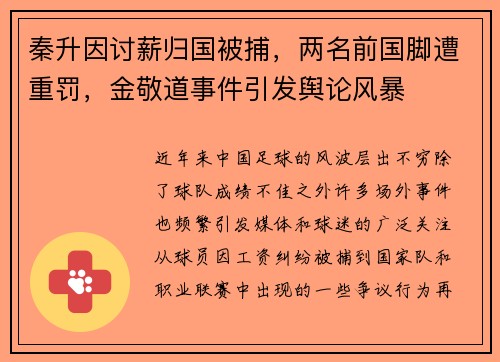 秦升因讨薪归国被捕,两名前国脚遭重罚,金敬道事件引发舆论风暴 秦升因讨薪归国被捕,两名前国脚遭重罚,金敬道事件引发舆论风暴