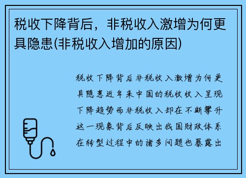 税收下降背后,非税收入激增为何更具隐患(非税收入增加的原因) 税收下降背后,非税收入激增为何更具隐患(非税收入增加的原因)