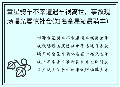 童星骑车不幸遭遇车祸离世,事故现场曝光震惊社会(知名童星凌晨骑车) 童星骑车不幸遭遇车祸离世,事故现场曝光震惊社会(知名童星凌晨骑车)