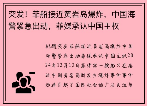 突发!菲船接近黄岩岛爆炸,中国海警紧急出动,菲媒承认中国主权 突发!菲船接近黄岩岛爆炸,中国海警紧急出动,菲媒承认中国主权