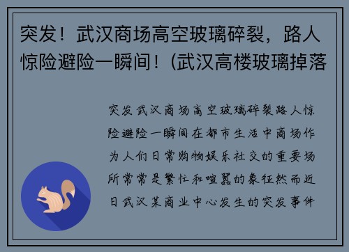 突发!武汉商场高空玻璃碎裂,路人惊险避险一瞬间!(武汉高楼玻璃掉落) 突发!武汉商场高空玻璃碎裂,路人惊险避险一瞬间!(武汉高楼玻璃掉落)