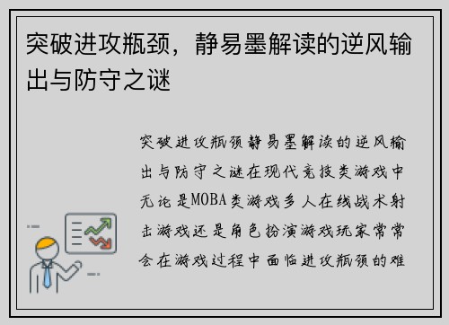 突破进攻瓶颈,静易墨解读的逆风输出与防守之谜 突破进攻瓶颈,静易墨解读的逆风输出与防守之谜