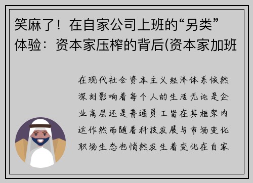 笑麻了!在自家公司上班的“另类”体验:资本家压榨的背后(资本家加班压榨) 笑麻了!在自家公司上班的“另类”体验:资本家压榨的背后(资本家加班压榨)