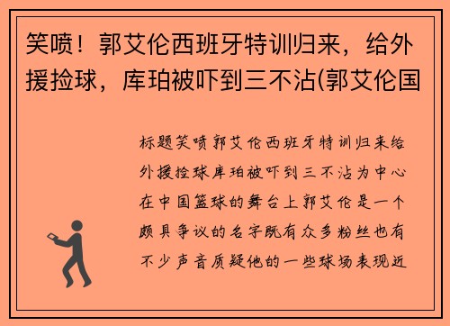 笑喷!郭艾伦西班牙特训归来,给外援捡球,库珀被吓到三不沾(郭艾伦国际比赛视频) 笑喷!郭艾伦西班牙特训归来,给外援捡球,库珀被吓到三不沾(郭艾伦国际比赛视频)