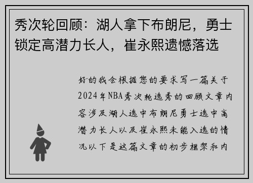 秀次轮回顾:湖人拿下布朗尼,勇士锁定高潜力长人,崔永熙遗憾落选 秀次轮回顾:湖人拿下布朗尼,勇士锁定高潜力长人,崔永熙遗憾落选