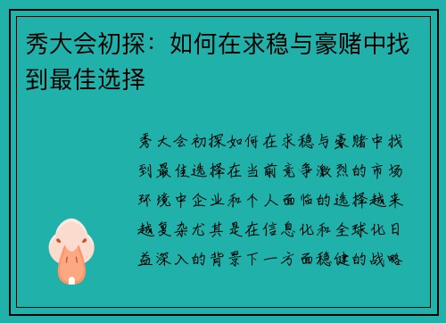 秀大会初探:如何在求稳与豪赌中找到最佳选择 秀大会初探:如何在求稳与豪赌中找到最佳选择