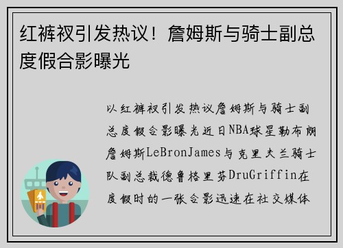 红裤衩引发热议!詹姆斯与骑士副总度假合影曝光 红裤衩引发热议!詹姆斯与骑士副总度假合影曝光