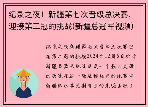 纪录之夜!新疆第七次晋级总决赛,迎接第二冠的挑战(新疆总冠军视频) 纪录之夜!新疆第七次晋级总决赛,迎接第二冠的挑战(新疆总冠军视频)