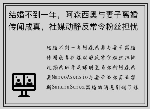 结婚不到一年,阿森西奥与妻子离婚传闻成真,社媒动静反常令粉丝担忧 结婚不到一年,阿森西奥与妻子离婚传闻成真,社媒动静反常令粉丝担忧
