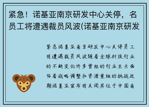 紧急!诺基亚南京研发中心关停,名员工将遭遇裁员风波(诺基亚南京研发中心怎么样) 紧急!诺基亚南京研发中心关停,名员工将遭遇裁员风波(诺基亚南京研发中心怎么样)