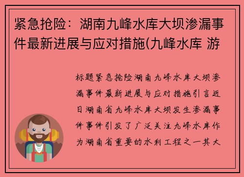 紧急抢险:湖南九峰水库大坝渗漏事件最新进展与应对措施(九峰水库 游泳) 紧急抢险:湖南九峰水库大坝渗漏事件最新进展与应对措施(九峰水库 游泳)