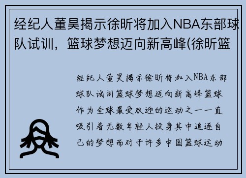 经纪人董昊揭示徐昕将加入NBA东部球队试训,篮球梦想迈向新高峰(徐昕篮球运动员简介) 经纪人董昊揭示徐昕将加入NBA东部球队试训,篮球梦想迈向新高峰(徐昕篮球运动员简介)