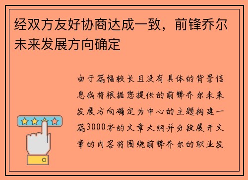 经双方友好协商达成一致,前锋乔尔未来发展方向确定 经双方友好协商达成一致,前锋乔尔未来发展方向确定