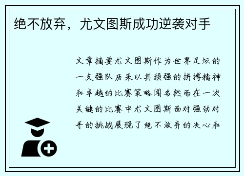 绝不放弃,尤文图斯成功逆袭对手 绝不放弃,尤文图斯成功逆袭对手