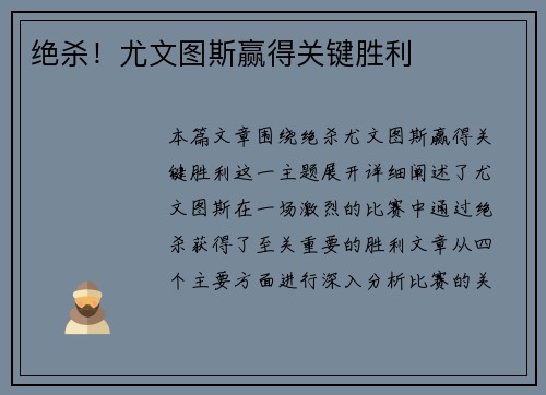 绝杀!尤文图斯赢得关键胜利 绝杀!尤文图斯赢得关键胜利