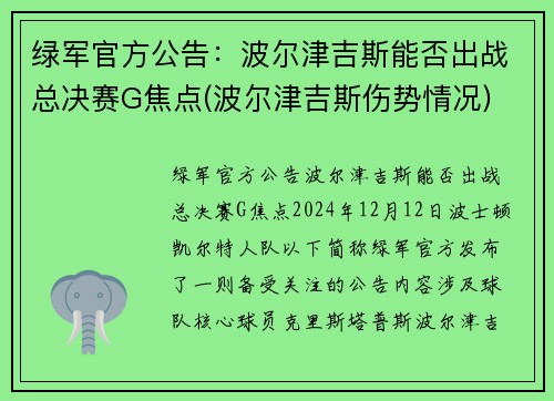 绿军官方公告:波尔津吉斯能否出战总决赛G焦点(波尔津吉斯伤势情况) 绿军官方公告:波尔津吉斯能否出战总决赛G焦点(波尔津吉斯伤势情况)