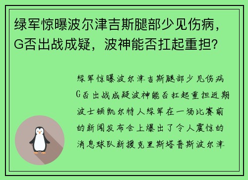 绿军惊曝波尔津吉斯腿部少见伤病,G否出战成疑,波神能否扛起重担? 绿军惊曝波尔津吉斯腿部少见伤病,G否出战成疑,波神能否扛起重担?