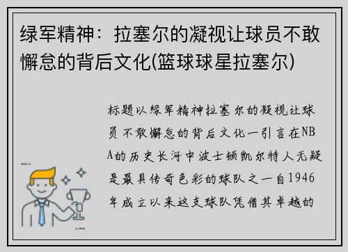 绿军精神:拉塞尔的凝视让球员不敢懈怠的背后文化(篮球球星拉塞尔) 绿军精神:拉塞尔的凝视让球员不敢懈怠的背后文化(篮球球星拉塞尔)