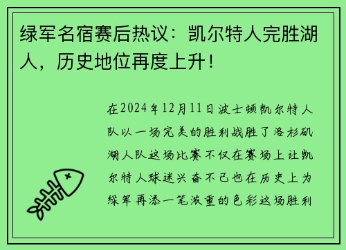 绿军名宿赛后热议:凯尔特人完胜湖人,历史地位再度上升! 绿军名宿赛后热议:凯尔特人完胜湖人,历史地位再度上升!