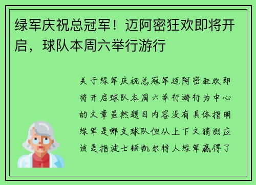 绿军庆祝总冠军!迈阿密狂欢即将开启,球队本周六举行游行 绿军庆祝总冠军!迈阿密狂欢即将开启,球队本周六举行游行