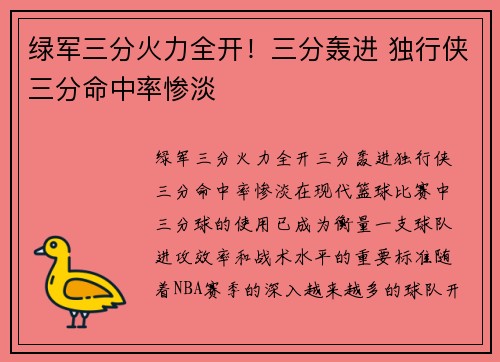绿军三分火力全开!三分轰进 独行侠三分命中率惨淡 绿军三分火力全开!三分轰进 独行侠三分命中率惨淡