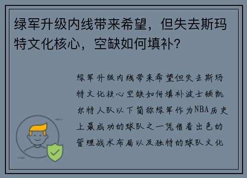 绿军升级内线带来希望,但失去斯玛特文化核心,空缺如何填补? 绿军升级内线带来希望,但失去斯玛特文化核心,空缺如何填补?
