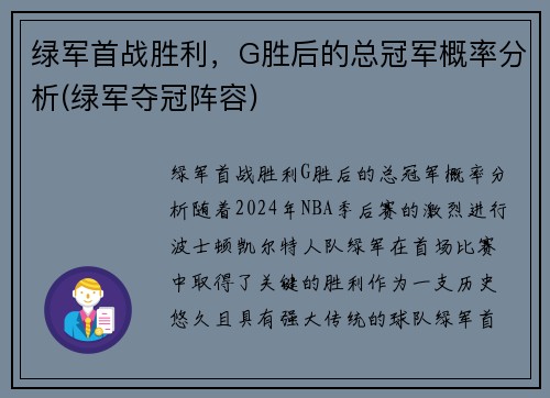 绿军首战胜利,G胜后的总冠军概率分析(绿军夺冠阵容) 绿军首战胜利,G胜后的总冠军概率分析(绿军夺冠阵容)