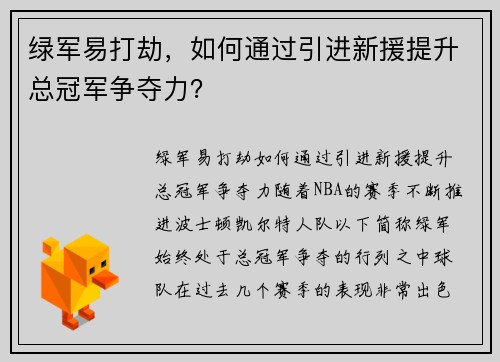绿军易打劫,如何通过引进新援提升总冠军争夺力? 绿军易打劫,如何通过引进新援提升总冠军争夺力?