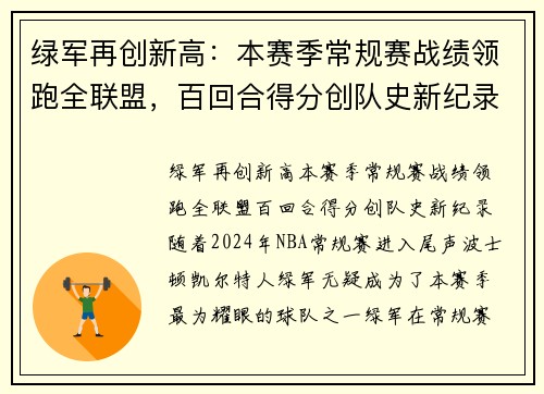 绿军再创新高:本赛季常规赛战绩领跑全联盟,百回合得分创队史新纪录 绿军再创新高:本赛季常规赛战绩领跑全联盟,百回合得分创队史新纪录