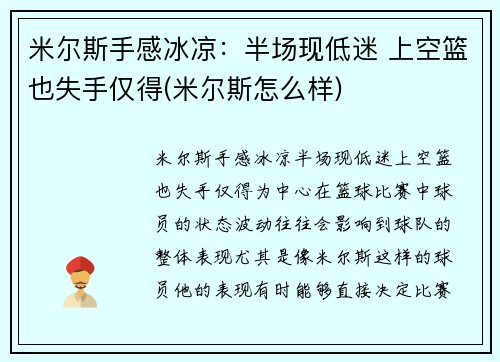 米尔斯手感冰凉:半场现低迷 上空篮也失手仅得(米尔斯怎么样) 米尔斯手感冰凉:半场现低迷 上空篮也失手仅得(米尔斯怎么样)