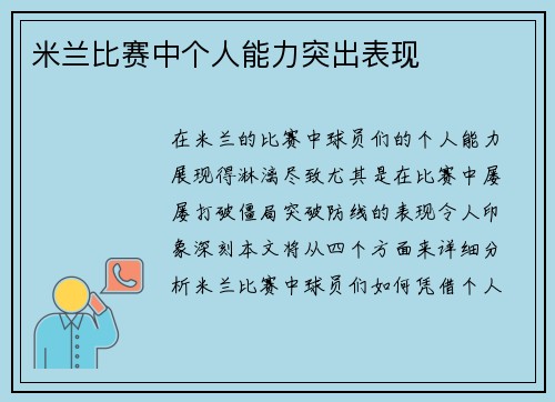 米兰比赛中个人能力突出表现 米兰比赛中个人能力突出表现