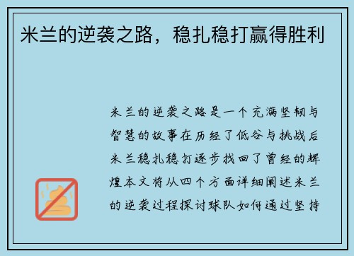 米兰的逆袭之路,稳扎稳打赢得胜利 米兰的逆袭之路,稳扎稳打赢得胜利