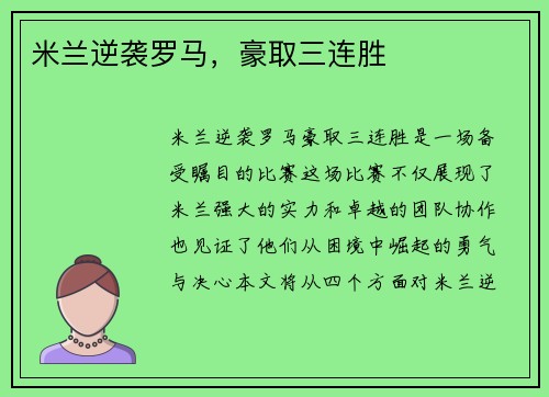 米兰逆袭罗马,豪取三连胜 米兰逆袭罗马,豪取三连胜