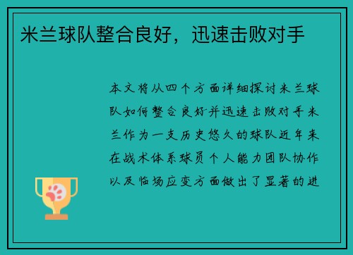 米兰球队整合良好,迅速击败对手 米兰球队整合良好,迅速击败对手