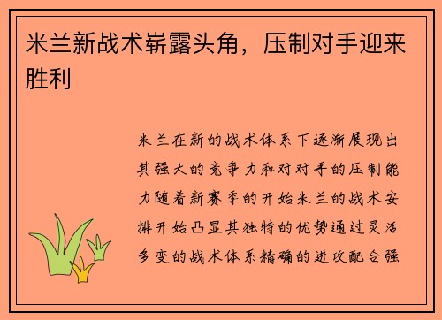 米兰新战术崭露头角,压制对手迎来胜利 米兰新战术崭露头角,压制对手迎来胜利
