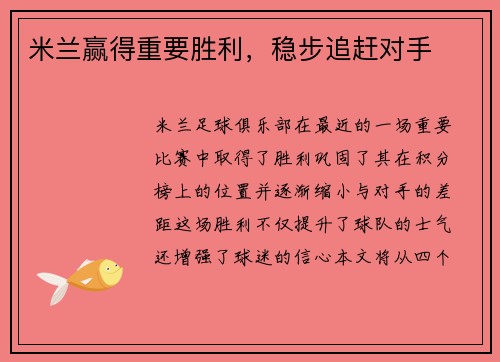 米兰赢得重要胜利,稳步追赶对手 米兰赢得重要胜利,稳步追赶对手