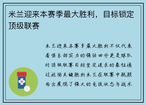 米兰迎来本赛季最大胜利,目标锁定顶级联赛 米兰迎来本赛季最大胜利,目标锁定顶级联赛