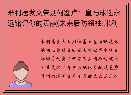 米利唐发文告别何塞卢:皇马球迷永远铭记你的贡献(未来后防领袖!米利唐为皇马首开纪录 赛后评分最高) 米利唐发文告别何塞卢:皇马球迷永远铭记你的贡献(未来后防领袖!米利唐为皇马首开纪录 赛后评分最高)