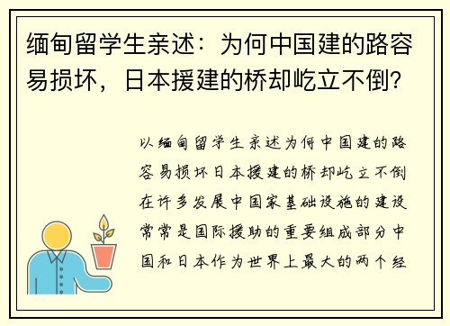缅甸留学生亲述:为何中国建的路容易损坏,日本援建的桥却屹立不倒? 缅甸留学生亲述:为何中国建的路容易损坏,日本援建的桥却屹立不倒?