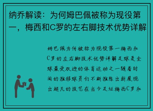 纳乔解读:为何姆巴佩被称为现役第一,梅西和C罗的左右脚技术优势详解 纳乔解读:为何姆巴佩被称为现役第一,梅西和C罗的左右脚技术优势详解