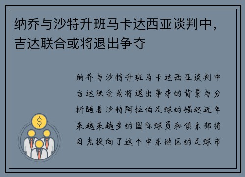 纳乔与沙特升班马卡达西亚谈判中,吉达联合或将退出争夺 纳乔与沙特升班马卡达西亚谈判中,吉达联合或将退出争夺