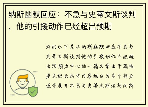 纳斯幽默回应:不急与史蒂文斯谈判,他的引援动作已经超出预期 纳斯幽默回应:不急与史蒂文斯谈判,他的引援动作已经超出预期