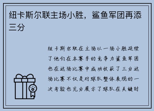 纽卡斯尔联主场小胜,鲨鱼军团再添三分 纽卡斯尔联主场小胜,鲨鱼军团再添三分