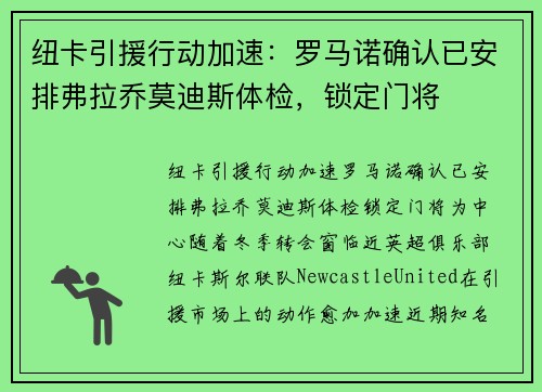 纽卡引援行动加速:罗马诺确认已安排弗拉乔莫迪斯体检,锁定门将 纽卡引援行动加速:罗马诺确认已安排弗拉乔莫迪斯体检,锁定门将