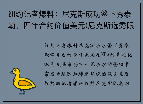 纽约记者爆料:尼克斯成功签下秀泰勒,四年合约价值美元(尼克斯选秀眼光) 纽约记者爆料:尼克斯成功签下秀泰勒,四年合约价值美元(尼克斯选秀眼光)